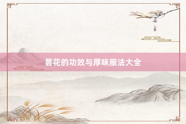 昙花的功效与厚味服法大全