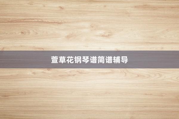 萱草花钢琴谱简谱辅导