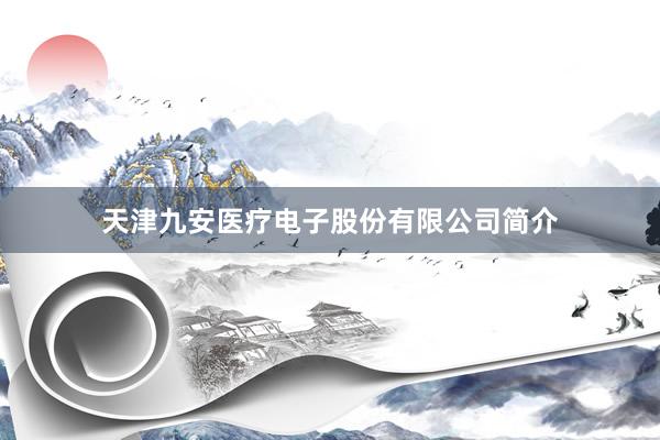 天津九安医疗电子股份有限公司简介